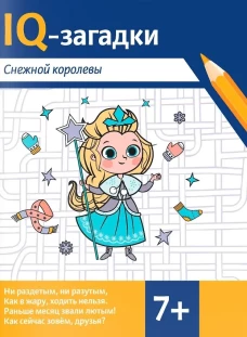 IQ-загадки Снежной королевы: 7+
