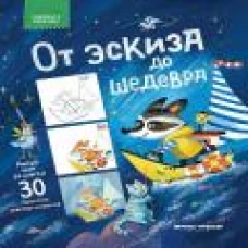 От эскиза до шедевра: 30 простых мастер-классов
