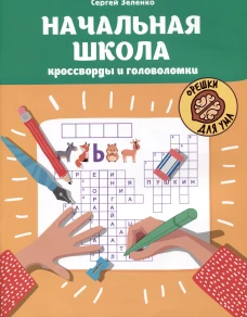 Начальная школа: кроссворды и головоломки. 3-е изд