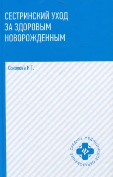 Сестринский уход за здоровым новорожденным:учеб.пособие