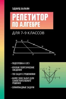Репетитор по алгебре для 7-9 классов