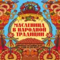 Масленица в народной традиции: широкая масленица идет, блин да мед несет