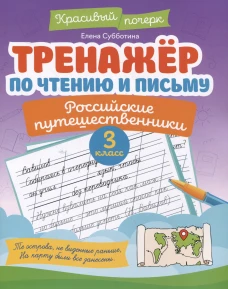 Тренажер по чтению и письму: 3 кл.: российские путешественники