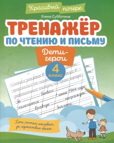 Тренажер по чтению и письму: 4 кл.: дети-герои