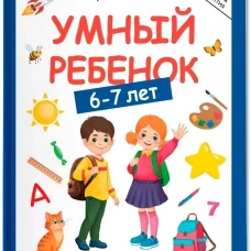 Умный ребенок: 6-7 лет