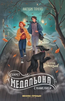 Секрет медальона с камелией