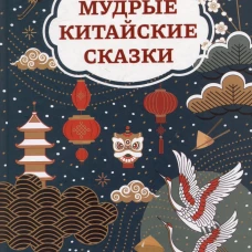 Мудрые китайские сказки