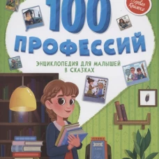 100 профессий. Энциклопедия для малышей в сказках