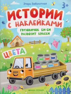 Грузовичок Би-Би развозит краски: цвета: книжка с наклейками