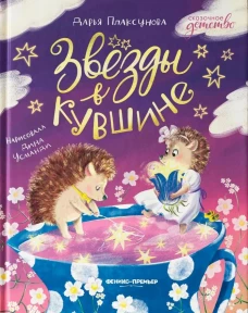 Звезды в кувшине