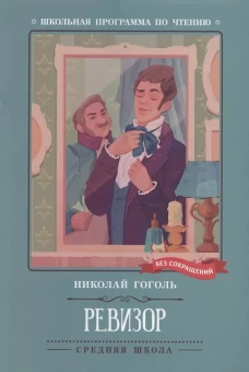 Ревизор