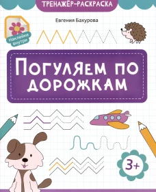Погуляем по дорожкам