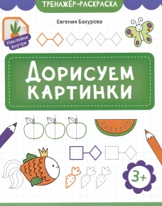 Дорисуем картинки