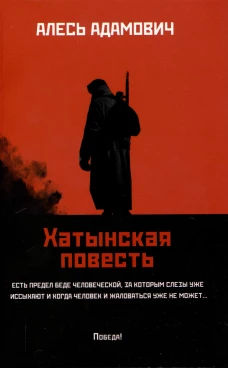Хатынская повесть (обл.). Адамович А.
