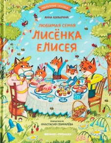 Любимая семья лисенка Елисея