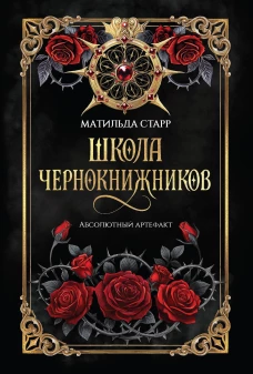 Школа чернокнижников: абсолютный артефакт