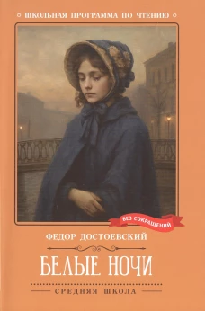 Белые ночи