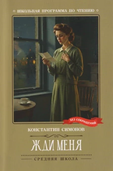 Жди меня: стихотворения
