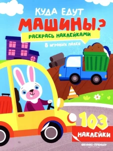 Куда едут машины?: книжка с наклейками (103 наклейки)