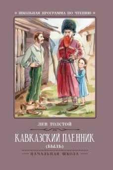 Кавказский пленник: быль дп