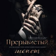 Прерывистый шепот. Книга 2