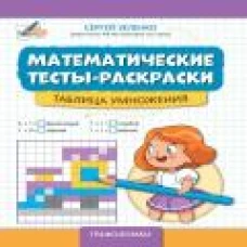 Математические тесты-раскраски: таблица умножения