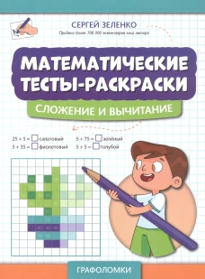 Математические тесты-раскраски: сложение и вычитание