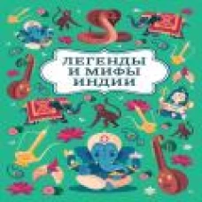 Легенды и мифы Индии