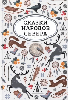 Сказки народов Севера дп