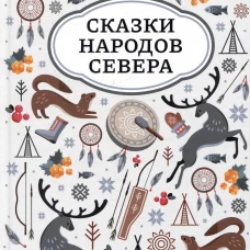 Сказки народов Севера дп