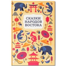 Сказки народов Востока дп