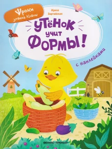 Утенок учит формы!: книжка с наклейками