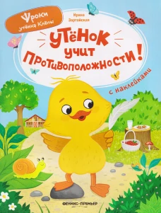 Утенок учит противоположности!: книжка с наклейками