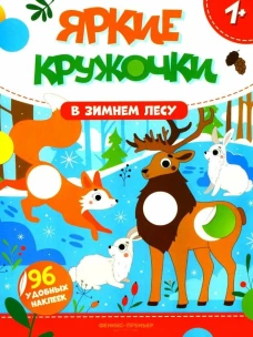 В зимнем лесу: книжка с наклейками (96 наклеек)