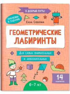 Геометрические лабиринты: 6-7 лет