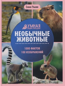 Необычные животные:энциклопедия