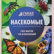 Насекомые: энциклопедия