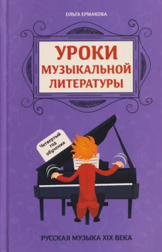 Уроки музыкальной литературы: четвертый год обучения