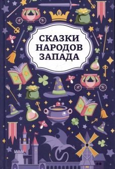 Сказки народов Запада дп