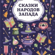 Сказки народов Запада дп