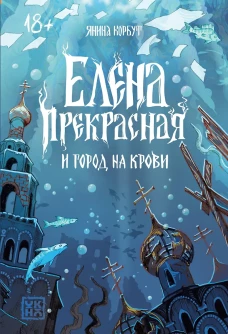 Елена Прекрасная и город на крови