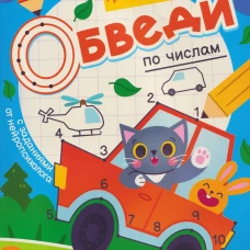 Обведи по цифрами: книга-раскраска с заданиями