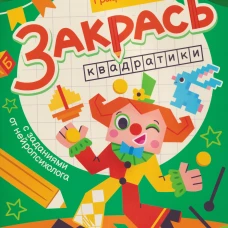 Закрась квадратики: книга-раскраска с заданиями
