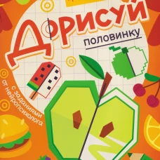 Дорисуй половинку: книга-раскраска с заданиями