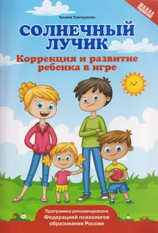 Солнечный лучик: коррекция и развитие ребенка в игре