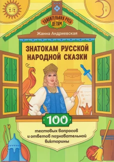 Знатокам русской народной сказки: 100 тестовых вопросов и ответов познават.викторины