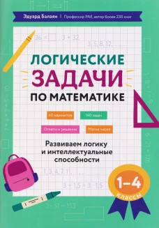 Логические задачи по математике: развиваем логику и интеллектуальные способности: 1-4 кл