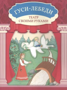 Гуси-лебеди: книга-театр