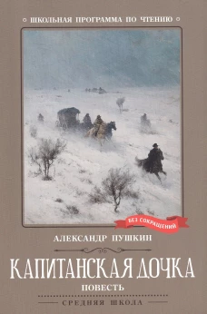 Капитанская дочка