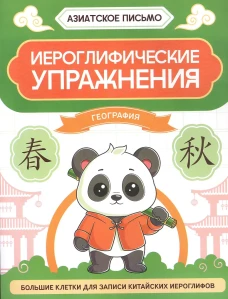 Иероглифические упражнения: география